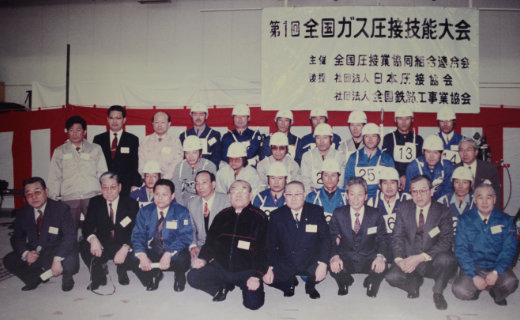 第１回全国ガス圧接技能大会（1995年）